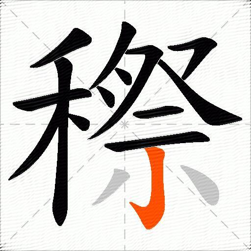 穄