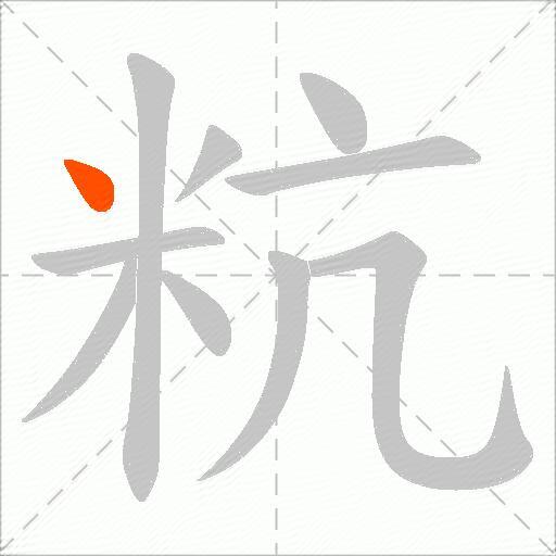 粇