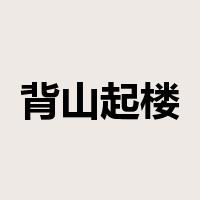 背山起楼是什么意思