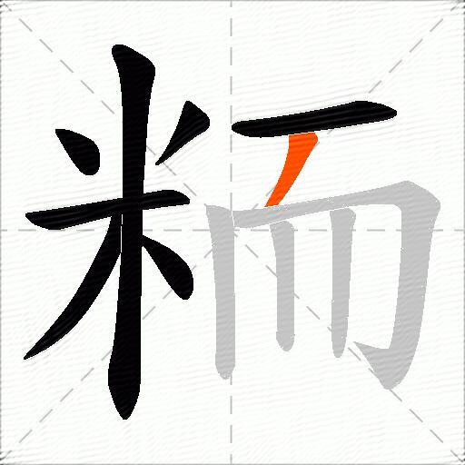 粫