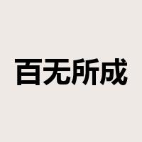 百无所成是什么意思