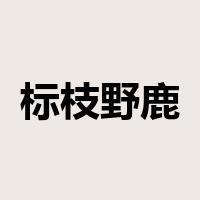 标枝野鹿是什么意思