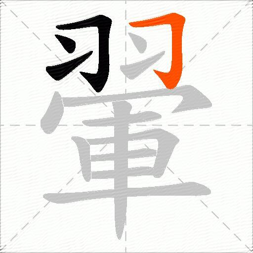 翬