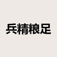 兵精粮足是什么意思