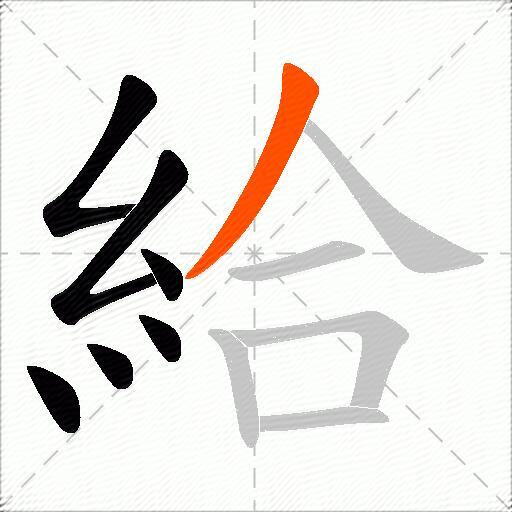 給