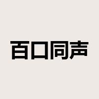 百口同声是什么意思