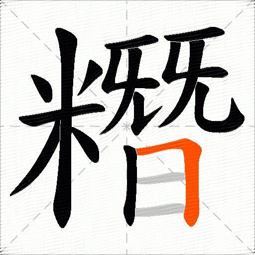 糣