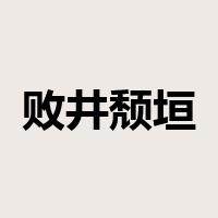 败井颓垣是什么意思