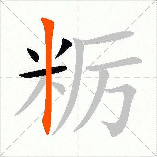 粝
