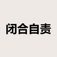 闭合自责是什么意思
