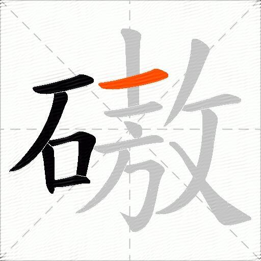 磝