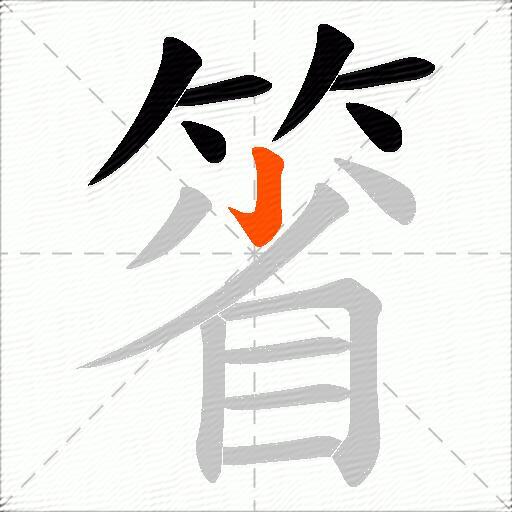 箵