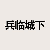 兵临城下是什么意思