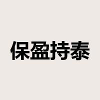 保盈持泰是什么意思