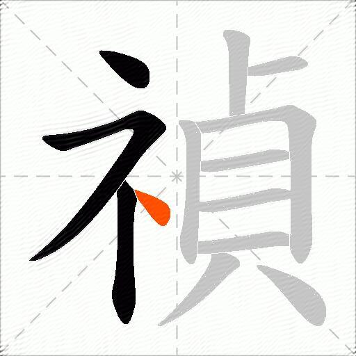 禎
