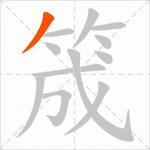 筬