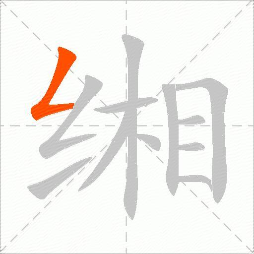 缃