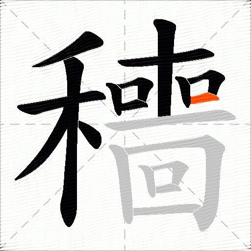 穯