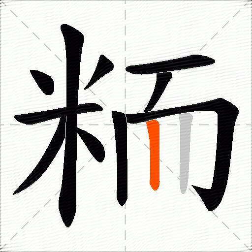 粫