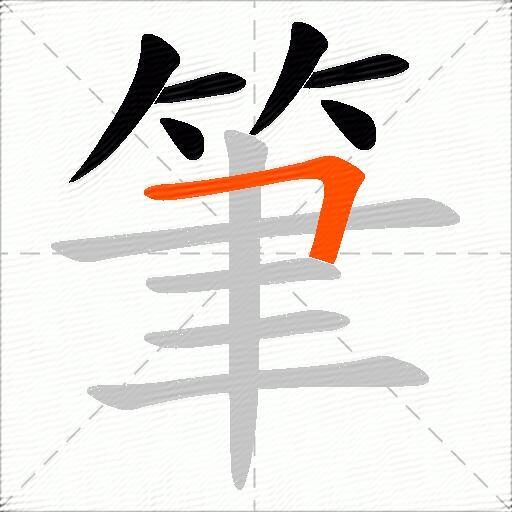 筆