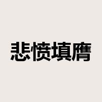 悲愤填膺是什么意思