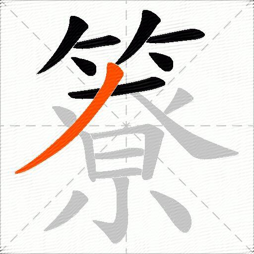 簝