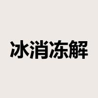 冰消冻解是什么意思