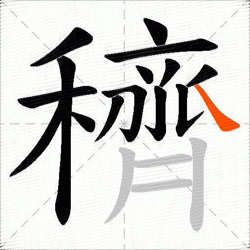 穧