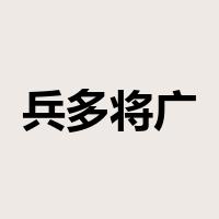 兵多将广是什么意思