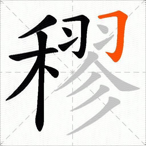 穋