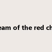 the dream of the red chamber是什么意思