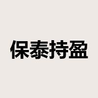 保泰持盈是什么意思