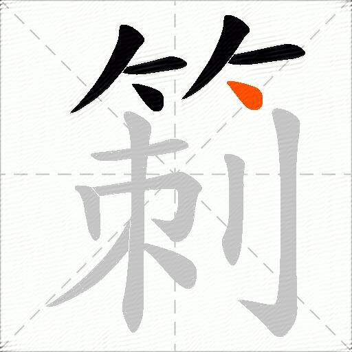 箣