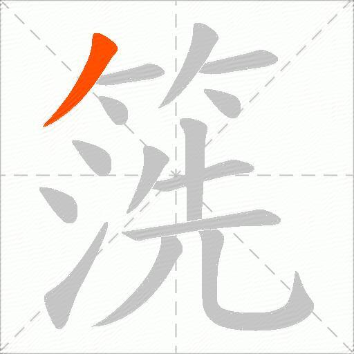 箲