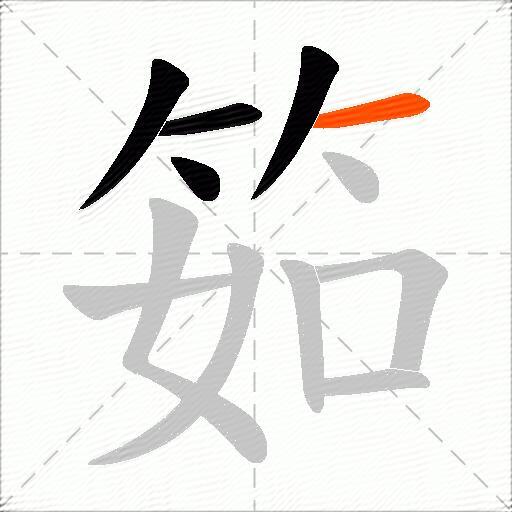 筎