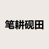 笔耕砚田是什么意思