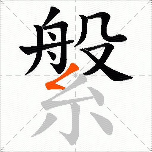 縏