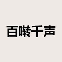 百啭千声是什么意思