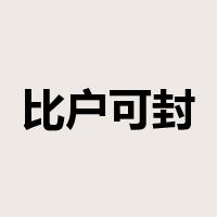 比户可封是什么意思