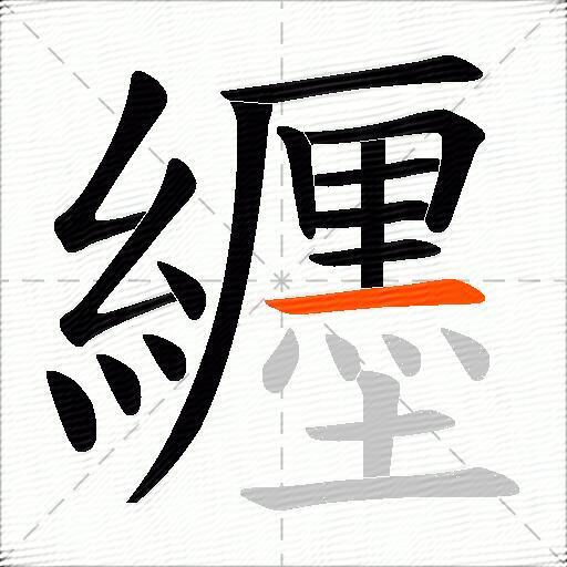 纒