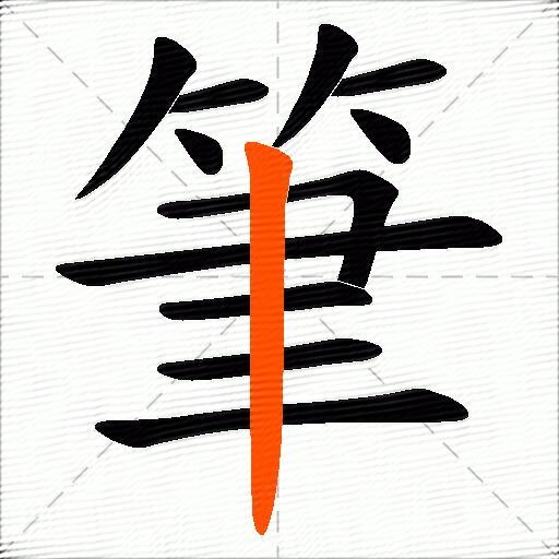 筆