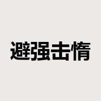 避强击惰是什么意思