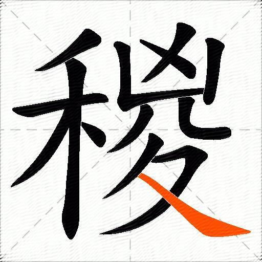 稯