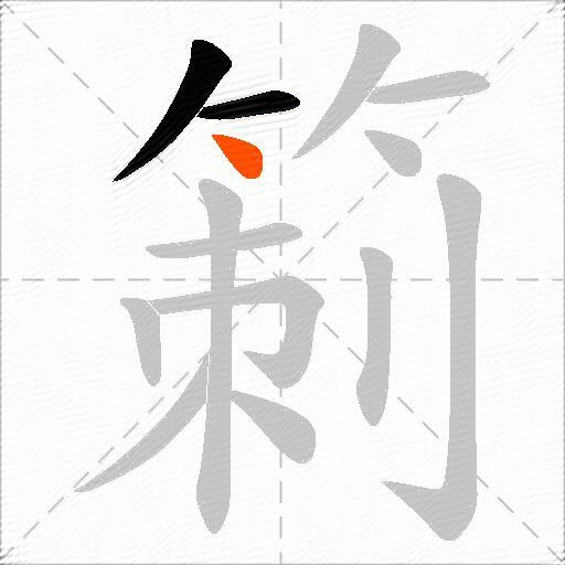 箣