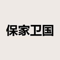 保家卫国是什么意思