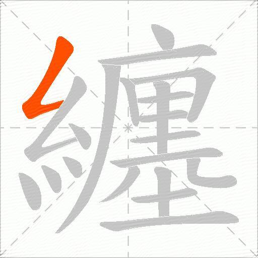 纏