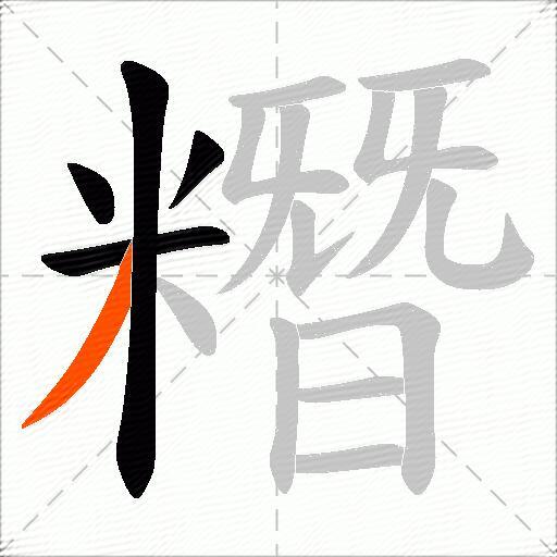 糣