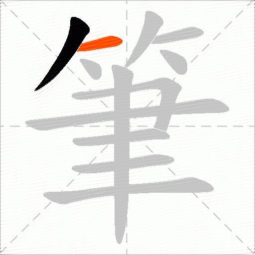 筆