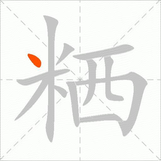 粞
