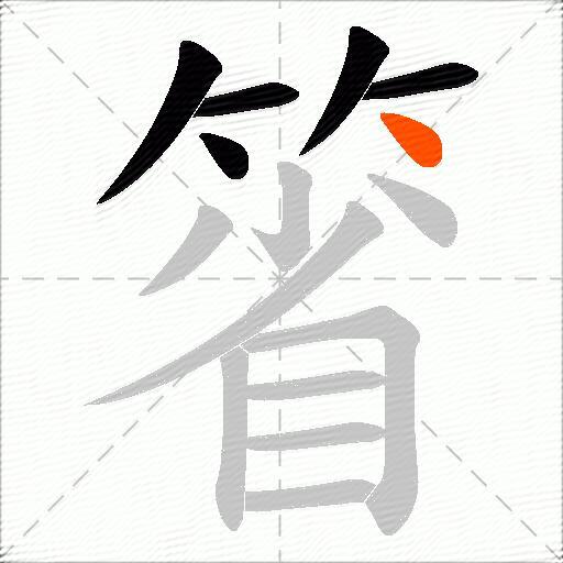 箵